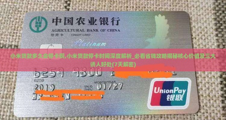 小米贷款多久会停卡啊