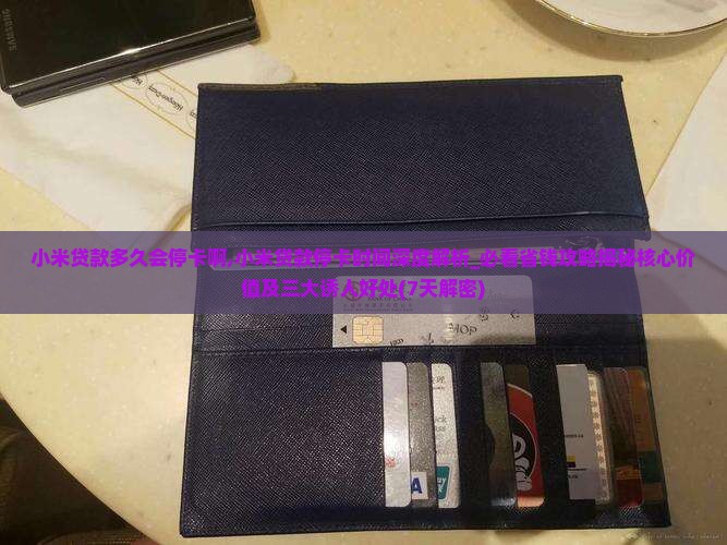小米贷款多久会停卡啊