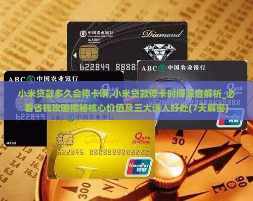 小米贷款多久会停卡啊