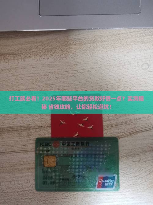 哪里平台的贷款好借一点