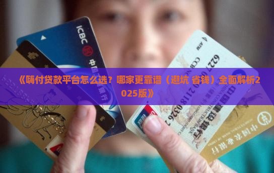 嗨付贷款平台哪个好一点