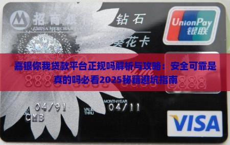 嘉银你我贷款平台正规吗