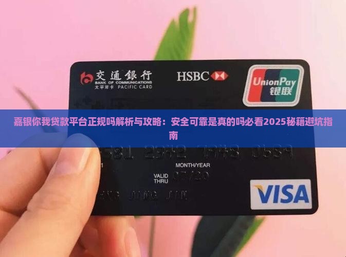 嘉银你我贷款平台正规吗