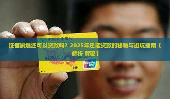征信刷爆还可以贷款吗