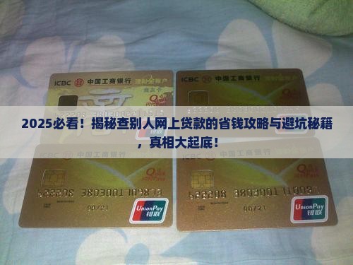 如何查别人是否网上贷款 如何查别人是否网上贷款