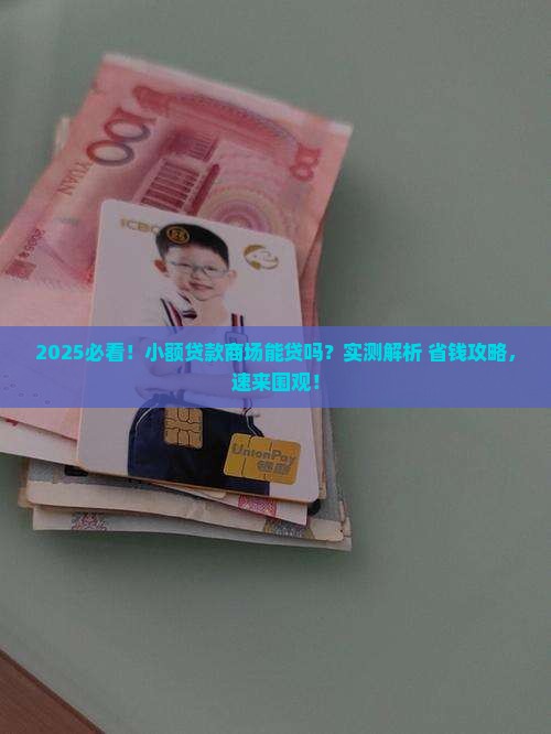 小额贷款商场能贷吗多少钱