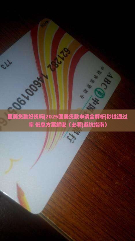 医美贷款好贷吗好贷吗