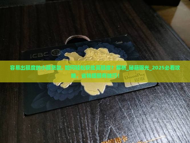 容易出额度的小额贷款