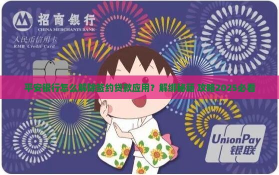 平安银行解绑贷款应用