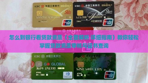 怎么到银行看贷款资质 怎么到银行看贷款资质