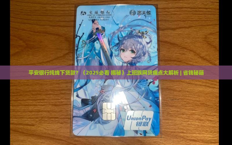 平安银行纯线下贷款