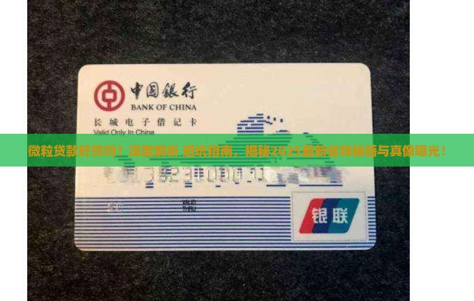 微粒贷款好贷吗