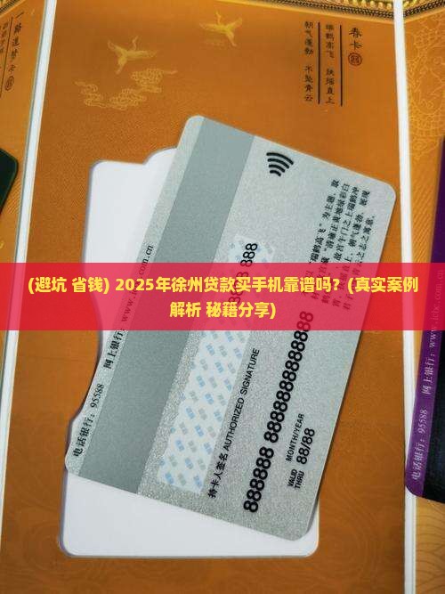 徐州贷款买手机可靠吗
