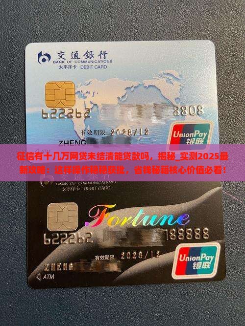 征信有十几万网贷未结清能贷款吗