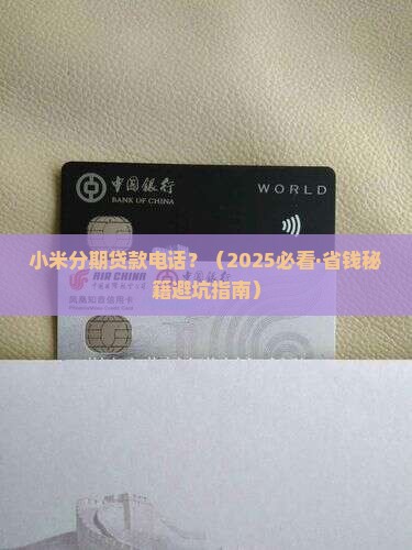 小米分期贷款电话