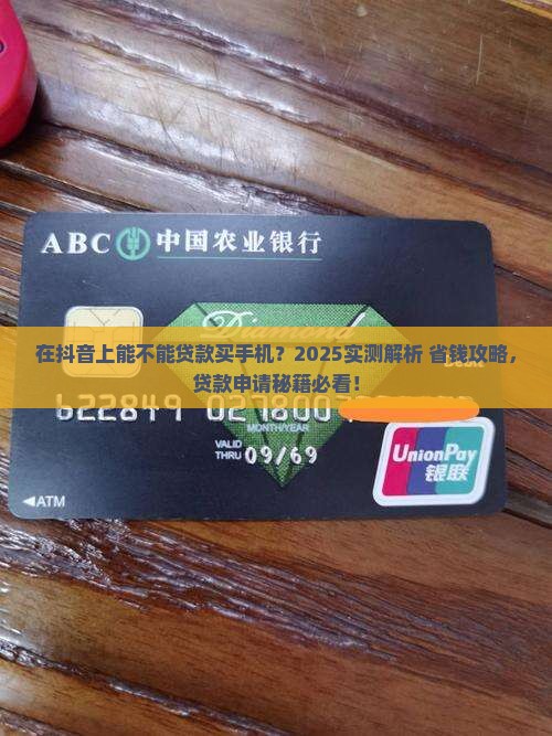 在抖音上能不能贷款买手机