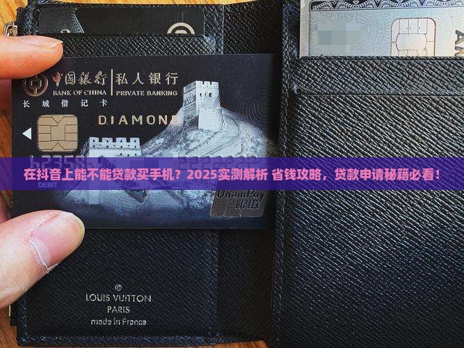在抖音上能不能贷款买手机