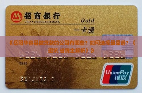 岳阳华容县做贷款的公司
