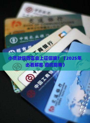 小贷款信而富会上征信嘛