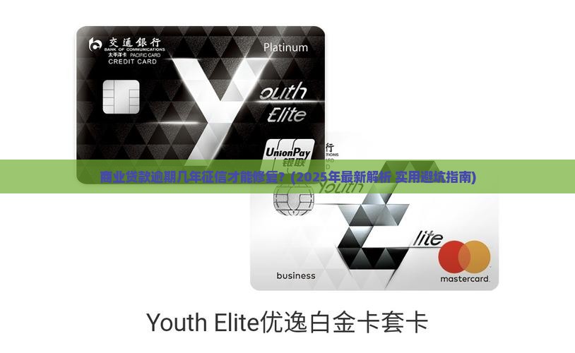 商业贷款逾期几年征信好