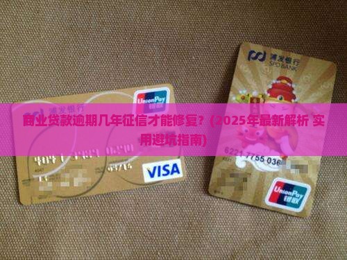 商业贷款逾期几年征信好
