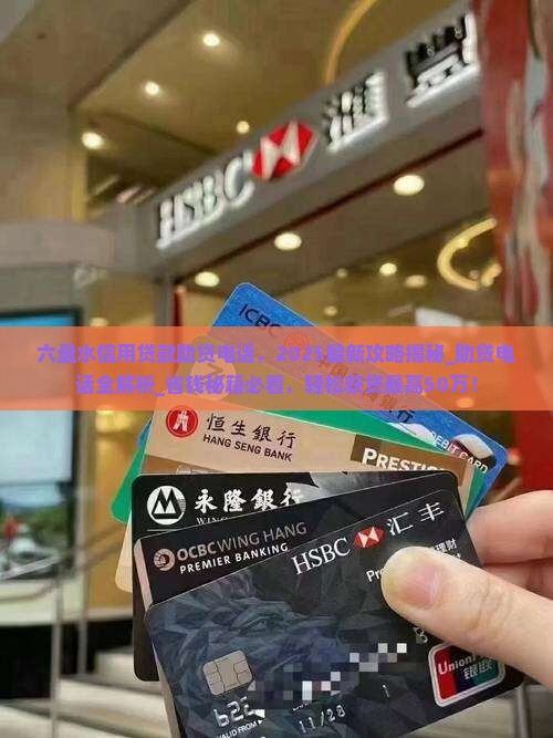 六盘水信用贷款助贷电话