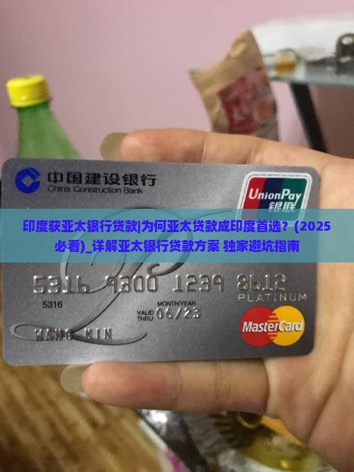 印度获亚太银行贷款