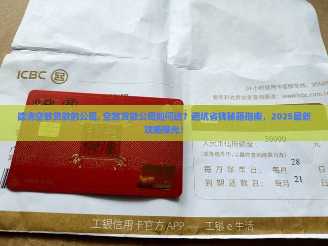 德清空放贷款的公司