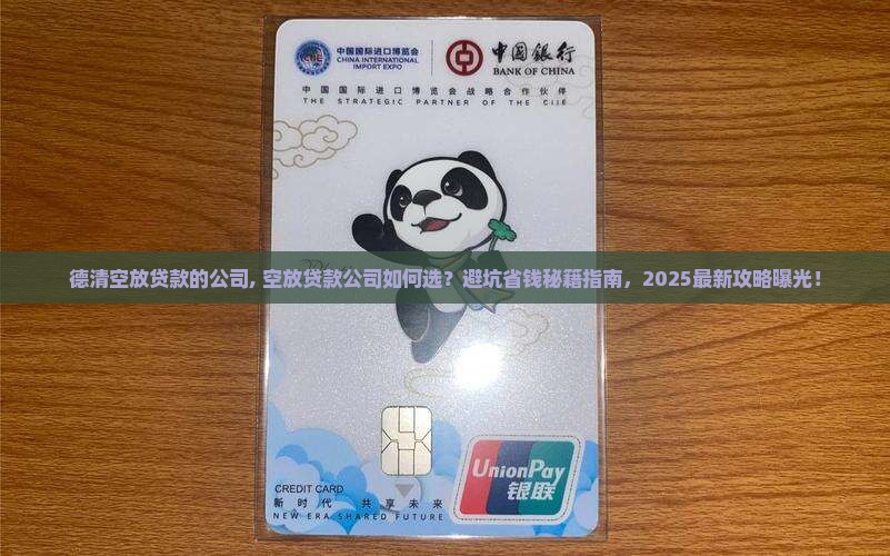 德清空放贷款的公司