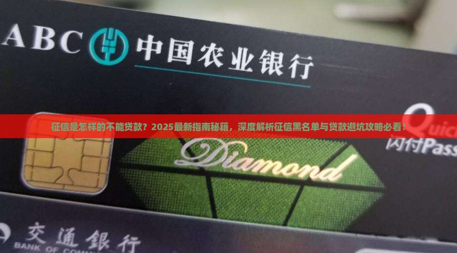 征信是怎样的不能贷款