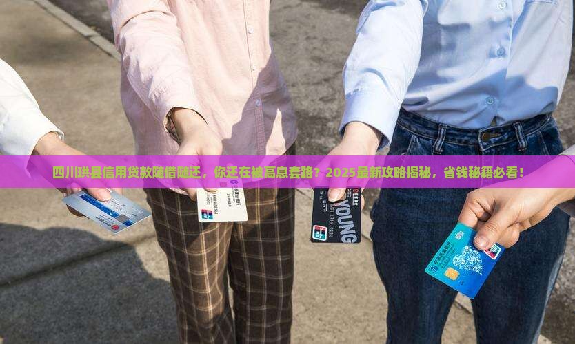 四川珙县信用贷款随借随还