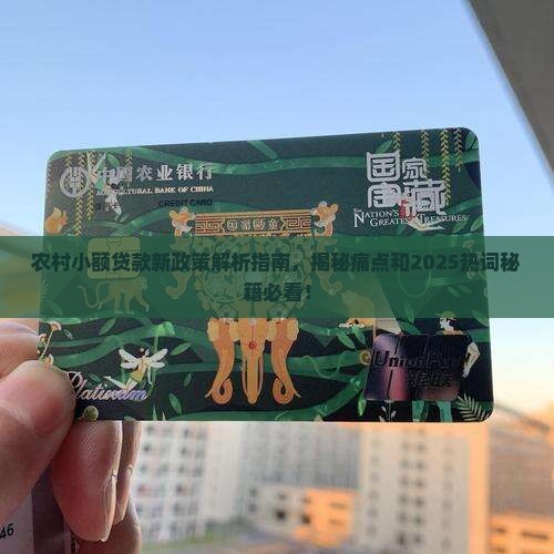 农村小额贷款新政策