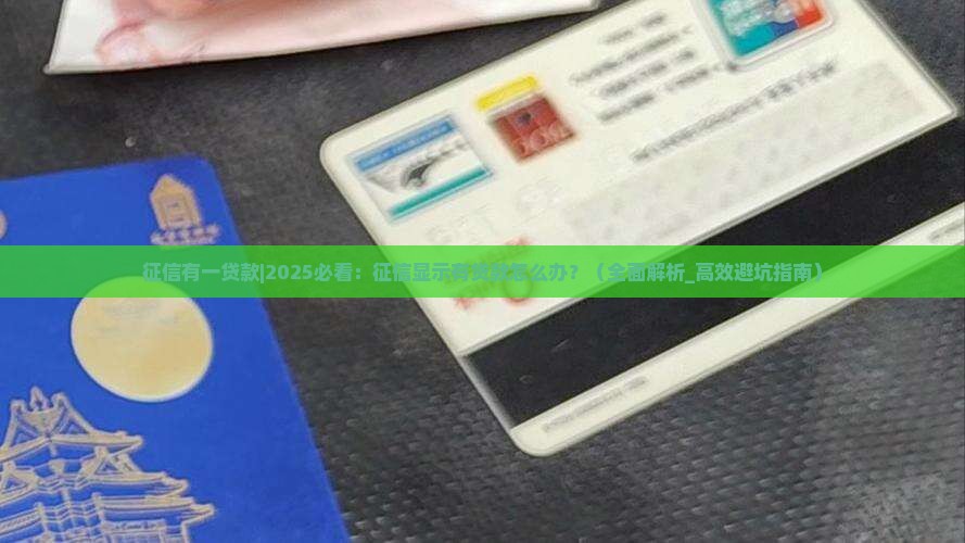 征信有一贷款怎么处理
