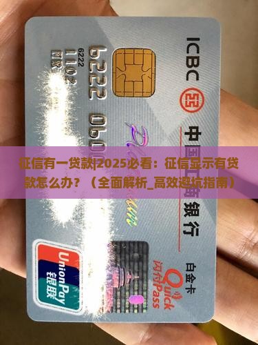 征信有一贷款怎么处理
