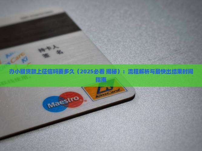 办小额贷款上征信吗要多久
