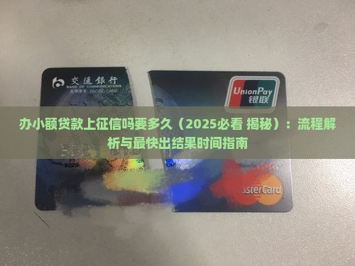 办小额贷款上征信吗要多久