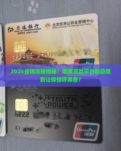 哪家贷款平台利息低些