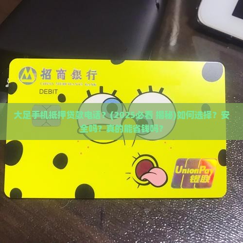 大足手机抵押贷款电话