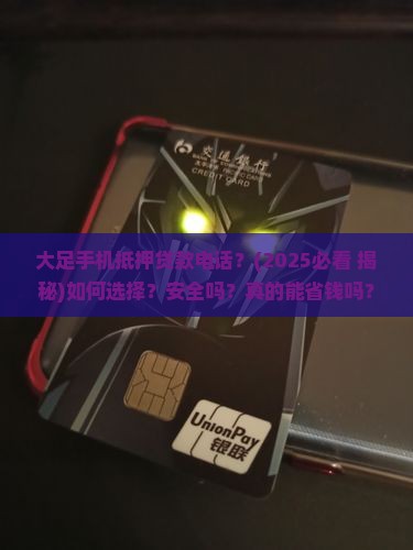 大足手机抵押贷款电话