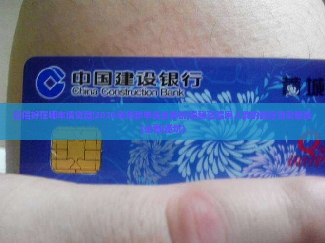 征信好在哪申请贷款