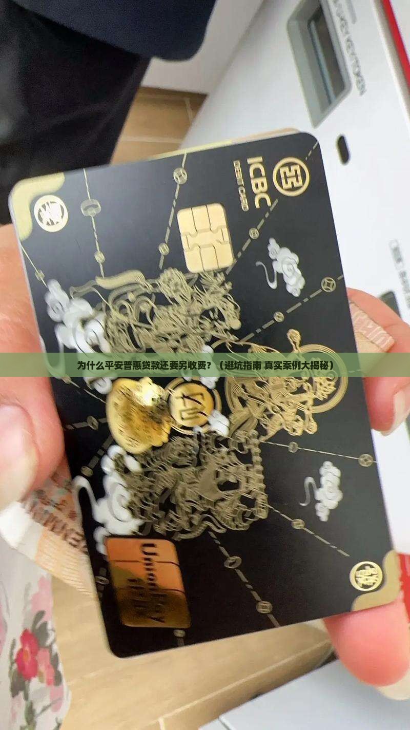 平安普惠贷款为啥还要交钱
