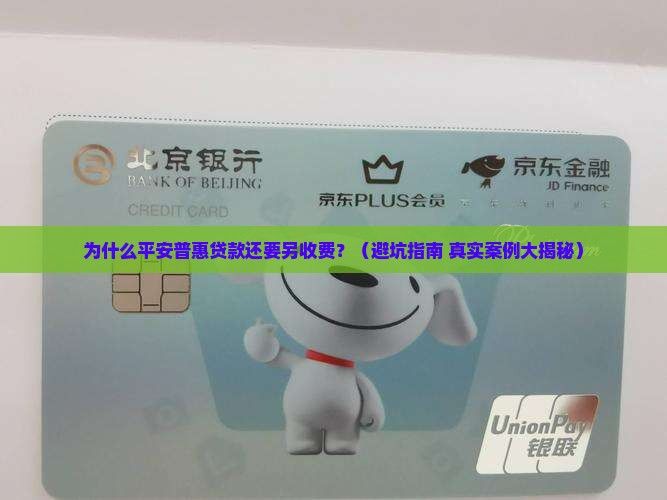 平安普惠贷款为啥还要交钱