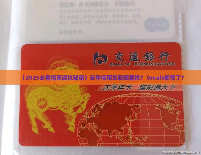 安亭信用贷款在哪里
