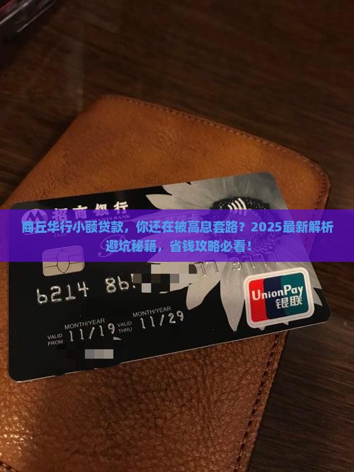 商丘华行小额贷款