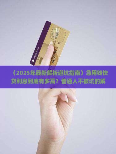 快贷极速贷款利息多少