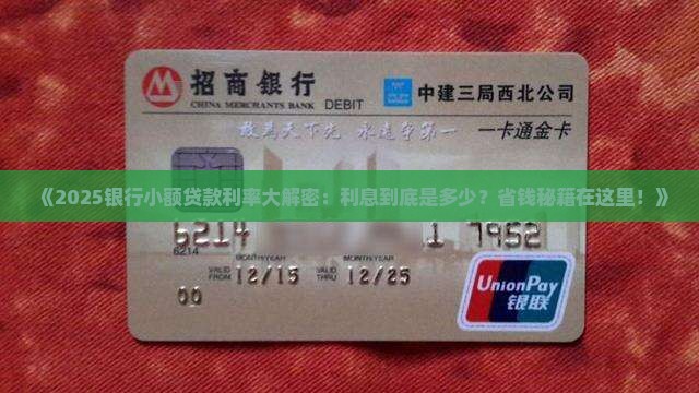合适的银行小额贷款利息多少