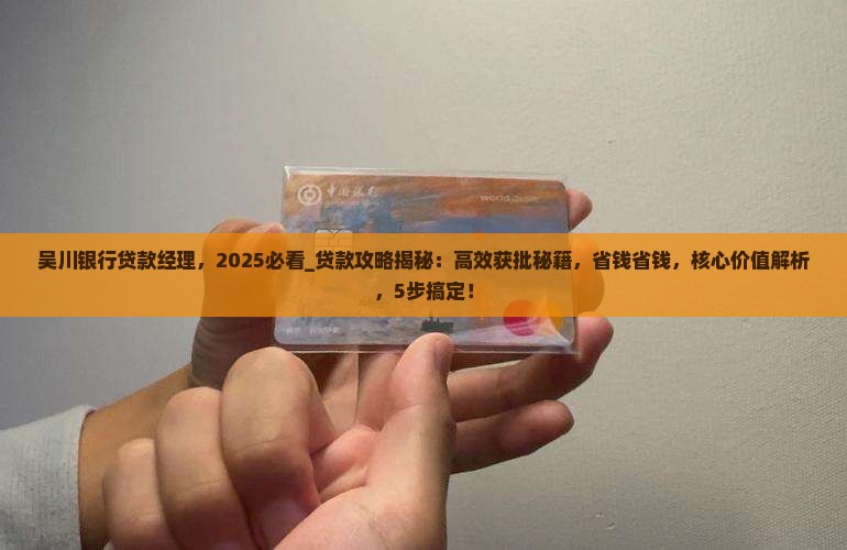 吴川银行贷款经理