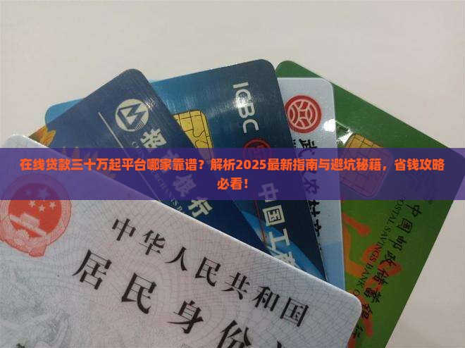 在线贷款三十万起的平台