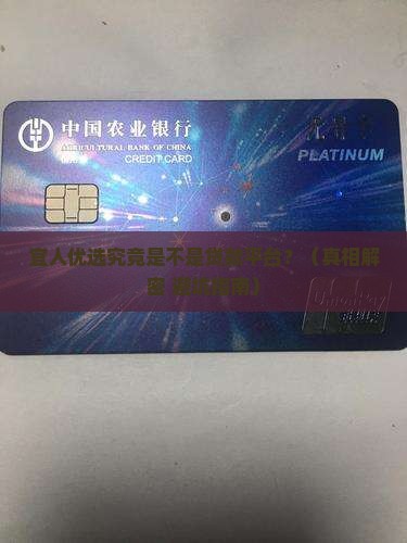 宜人优选是贷款平台吗