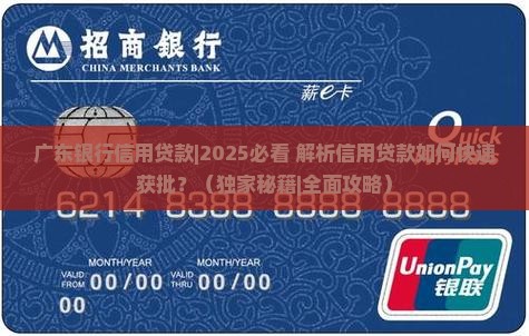广东银行信用贷款